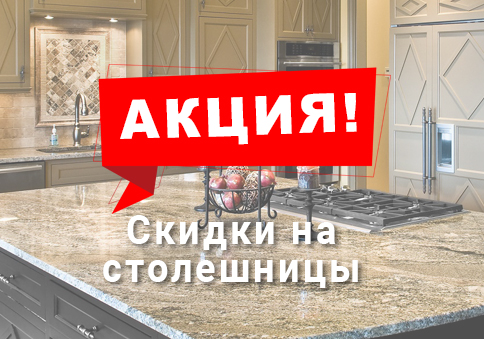 АКЦИЯ на кухонные столешницы